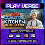 *Coastal Kitchen Simulator**АВТОВЫДАЧА**STEAM GIFT