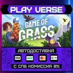 *Game of Grass**АВТОВЫДАЧА**STEAM GIFT*