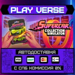 *Supercar Collection Simulato**АВТОВЫДАЧА**STEAM G