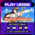 *Magical Girl Opal**АВТОВЫДАЧА**STEAM GIFT*