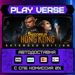 *Shadowrun: Hong Kong - Exten**АВТОВЫДАЧА**STEAM G