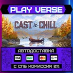 *Cast n Chill**АВТОВЫДАЧА**STEAM GIFT*