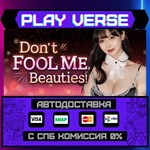 *Don´t FOOL ME, Beauties!**АВТОВЫДАЧА**STEAM GIFT*