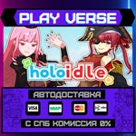 *Holoidle**АВТОВЫДАЧА**STEAM GIFT*