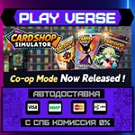 *Card Shop Simulator Multipla**АВТОВЫДАЧА**STEAM G
