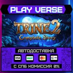 *Trine 2: Complete Story**АВТОВЫДАЧА**STEAM GIFT*