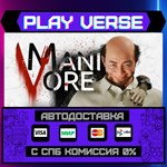 *Manivore**АВТОВЫДАЧА**STEAM GIFT*