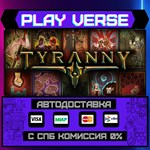 *Tyranny**АВТОВЫДАЧА**STEAM GIFT*