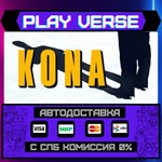 *Kona**АВТОВЫДАЧА**STEAM GIFT*