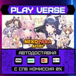 *NEKOPARA After**АВТОВЫДАЧА**STEAM GIFT*