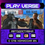*Gorilla Vs 100 Men**АВТОВЫДАЧА**STEAM GIFT*