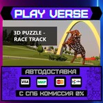 *3D PUZZLE - Race Track**АВТОВЫДАЧА**STEAM GIFT*