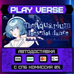 *The Aquarium does not dance **АВТОВЫДАЧА**STEAM G