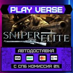 *Sniper Elite**АВТОВЫДАЧА**STEAM GIFT*