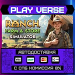 *Ranch Farm and Store Simulat**АВТОВЫДАЧА**STEAM G
