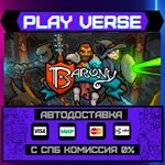 *Barony**АВТОВЫДАЧА**STEAM GIFT*