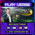 *Football, Tactics & Glory**АВТОВЫДАЧА**STEAM GIFT