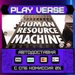 *Human Resource Machine**АВТОВЫДАЧА**STEAM GIFT*