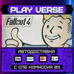 *Fallout 4**АВТОВЫДАЧА**STEAM GIFT*