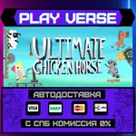 *Ultimate Chicken Horse**АВТОВЫДАЧА**STEAM GIFT*