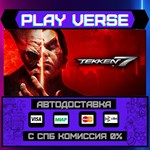 *TEKKEN 7**АВТОВЫДАЧА**STEAM GIFT*