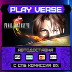 *FINAL FANTASY VIII**АВТОВЫДАЧА**STEAM GIFT*