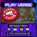 *Punch Club**АВТОВЫДАЧА**STEAM GIFT*