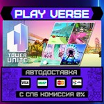*Tower Unite**АВТОВЫДАЧА**STEAM GIFT*