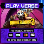 *Borderlands 3**АВТОВЫДАЧА**STEAM GIFT*