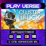 *Clustertruck**АВТОВЫДАЧА**STEAM GIFT*