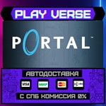 *Portal**АВТОВЫДАЧА**STEAM GIFT*
