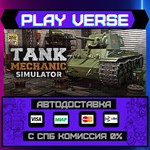 *Tank Mechanic Simulator**АВТОВЫДАЧА**STEAM GIFT*