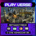 *Stronghold Legends: Steam Ed**АВТОВЫДАЧА**STEAM G