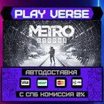*Metro Exodus**АВТОВЫДАЧА**STEAM GIFT*
