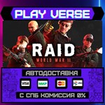 *RAID: World War II**АВТОВЫДАЧА**STEAM GIFT*