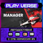 *Motorsport Manager**АВТОВЫДАЧА**STEAM GIFT*
