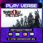 *Shadow Tactics: Blades of th**АВТОВЫДАЧА**STEAM G
