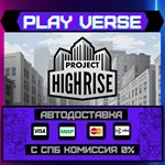 *Project Highrise**АВТОВЫДАЧА**STEAM GIFT*