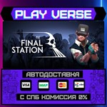 *The Final Station**АВТОВЫДАЧА**STEAM GIFT*