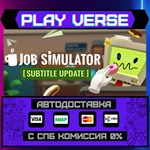 *Job Simulator**АВТОВЫДАЧА**STEAM GIFT*