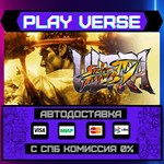 *Ultra Street Fighter* IV**АВТОВЫДАЧА**STEAM GIFT*