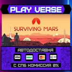 *Surviving Mars**АВТОВЫДАЧА**STEAM GIFT*