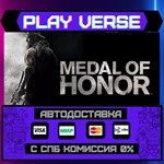*Medal of Honor™**АВТОВЫДАЧА**STEAM GIFT*