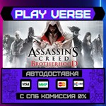 *Assassin’s Creed* Brotherhoo**АВТОВЫДАЧА**STEAM G