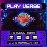 *MMORPG Tycoon 2**АВТОВЫДАЧА**STEAM GIFT*