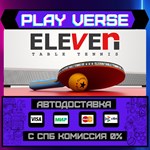 *Eleven Table Tennis**АВТОВЫДАЧА**STEAM GIFT*