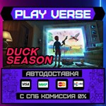 *Duck Season**АВТОВЫДАЧА**STEAM GIFT*