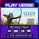 *Elven Assassin**АВТОВЫДАЧА**STEAM GIFT*
