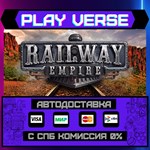 *Railway Empire**АВТОВЫДАЧА**STEAM GIFT*