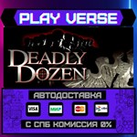 *Deadly Dozen**АВТОВЫДАЧА**STEAM GIFT*